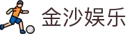 金沙国际 - 金沙娱乐 - 金沙国际官网